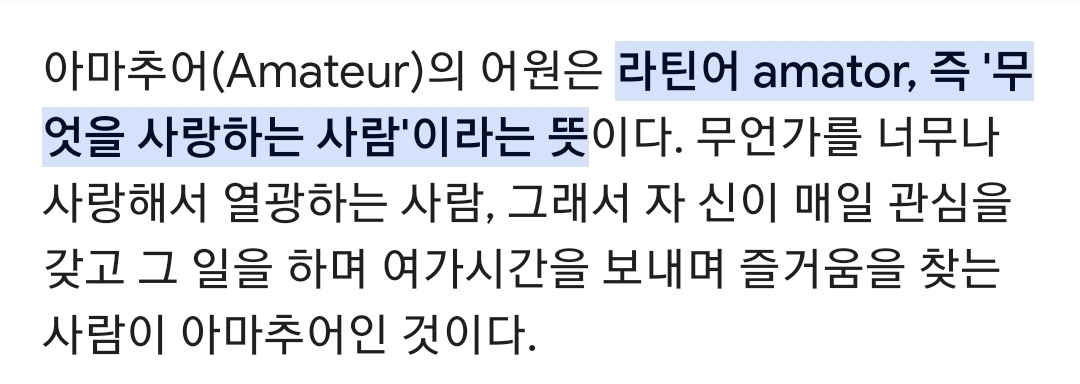알고보니-낭만적인-칭찬인-'아마추어'-단어의-어원.jpg-2-이미지