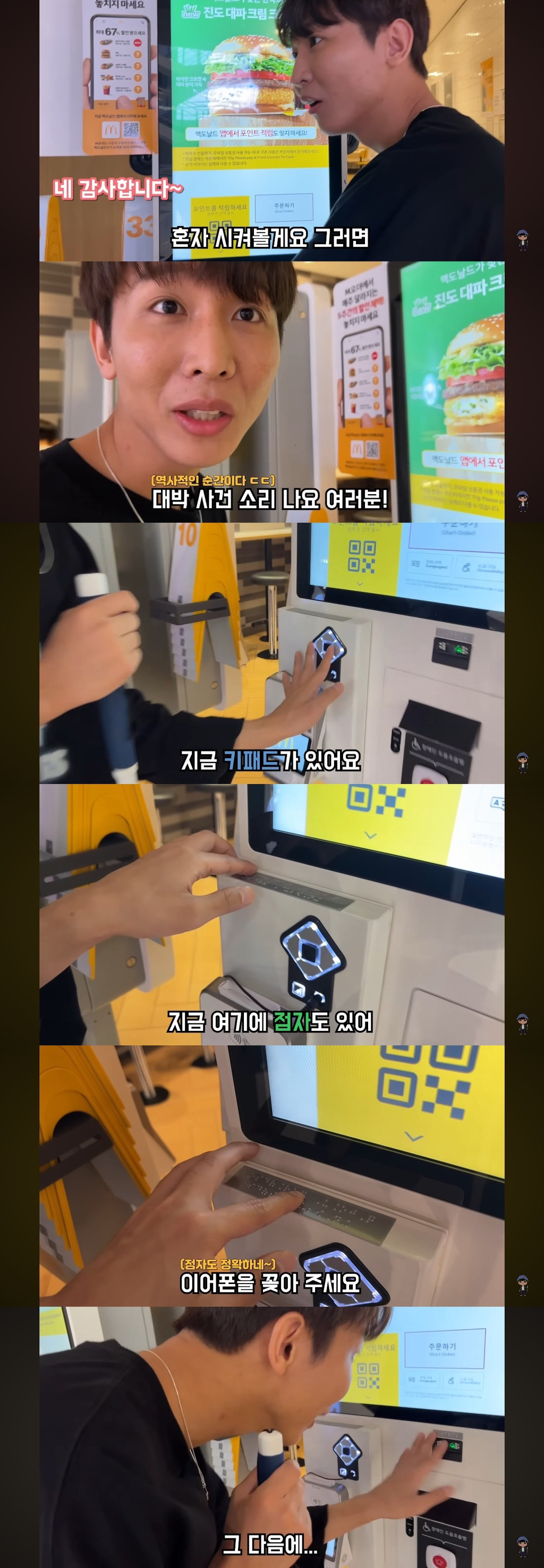 아시아-최초로-음성-안내-배리어프리-키오스크-도입한-한국-맥도날드-(feat.시각장애인-유튜버-원샷한솔).jpg-2-이미지