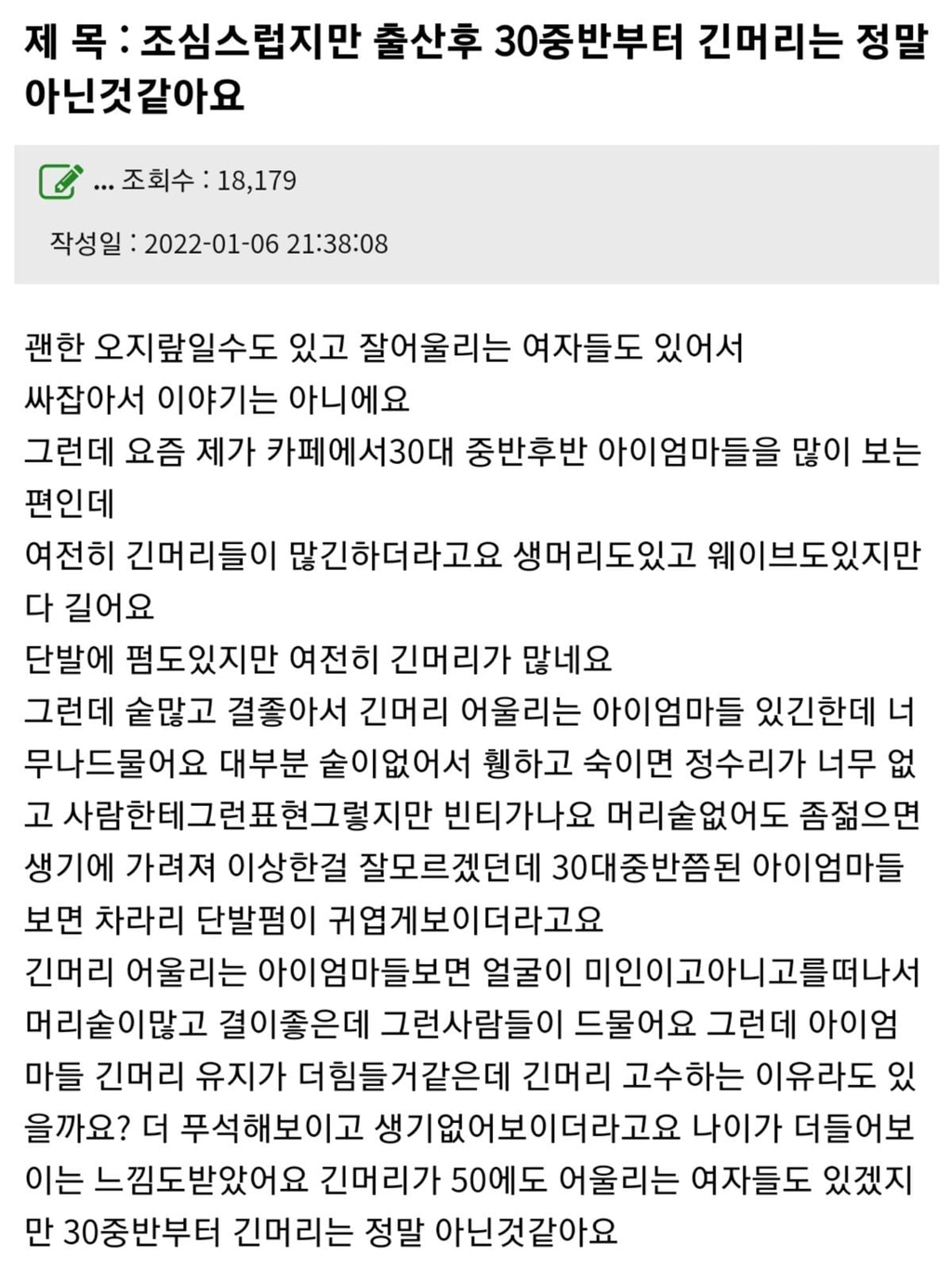 조심스럽지만-출산-후-30대에-긴머리는-좀…-0-이미지