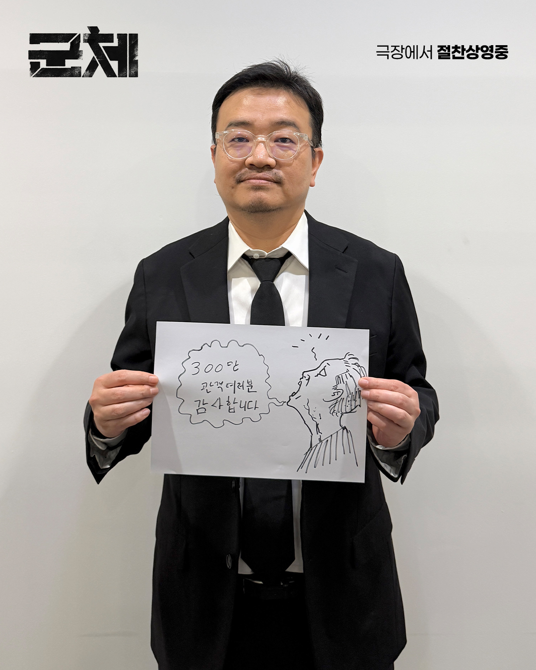 ＜군체＞-2026년-가장-빠른-속도로-300만-돌파-8-이미지