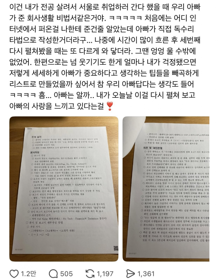 취업한-딸을-위해-사회생활-비법을-전수한-아버지-0-이미지