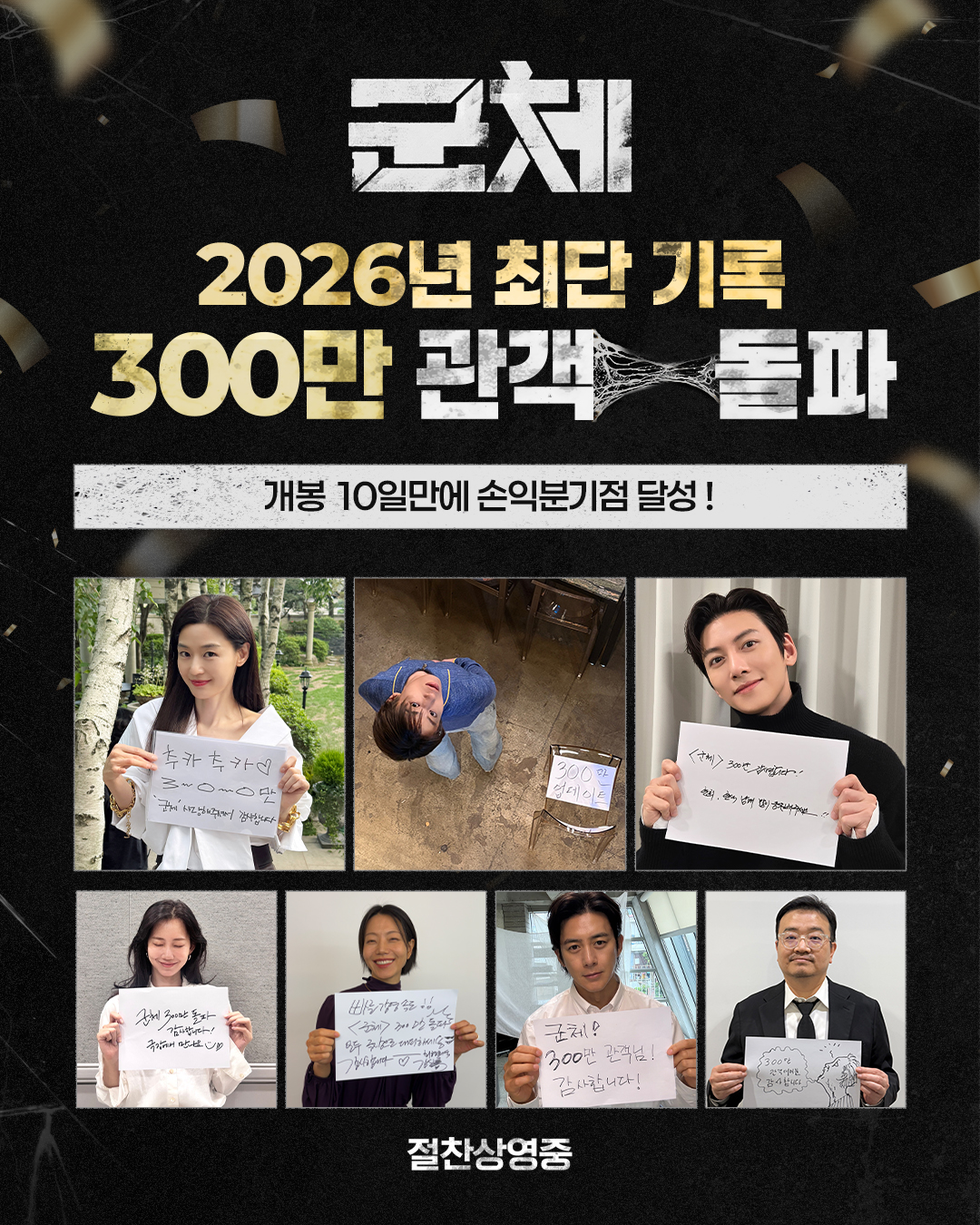 ＜군체＞-2026년-가장-빠른-속도로-300만-돌파-1-이미지