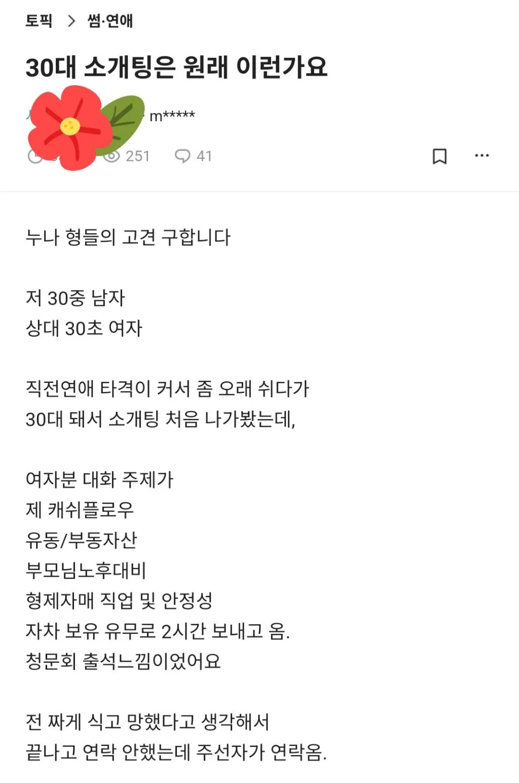 30대-소개팅은-원래-이런가요?-0-이미지