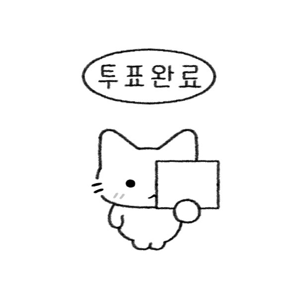 6월-3일-지방선거-투표-인증-용지-모음.twt-36-이미지