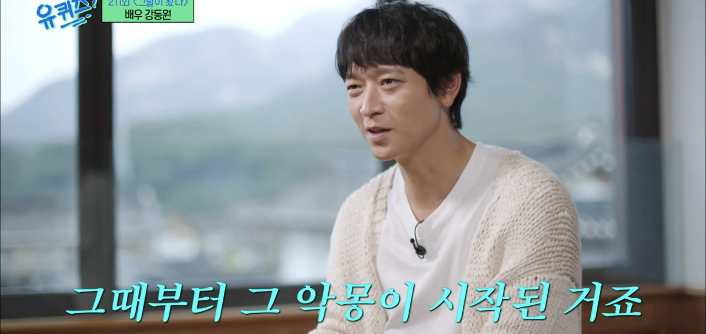 [유퀴즈]-우행시-찍고-1년동안-사형장에-끌려가는-악몽꾸고-울면서-깼다는-강동원.jpg-8-이미지