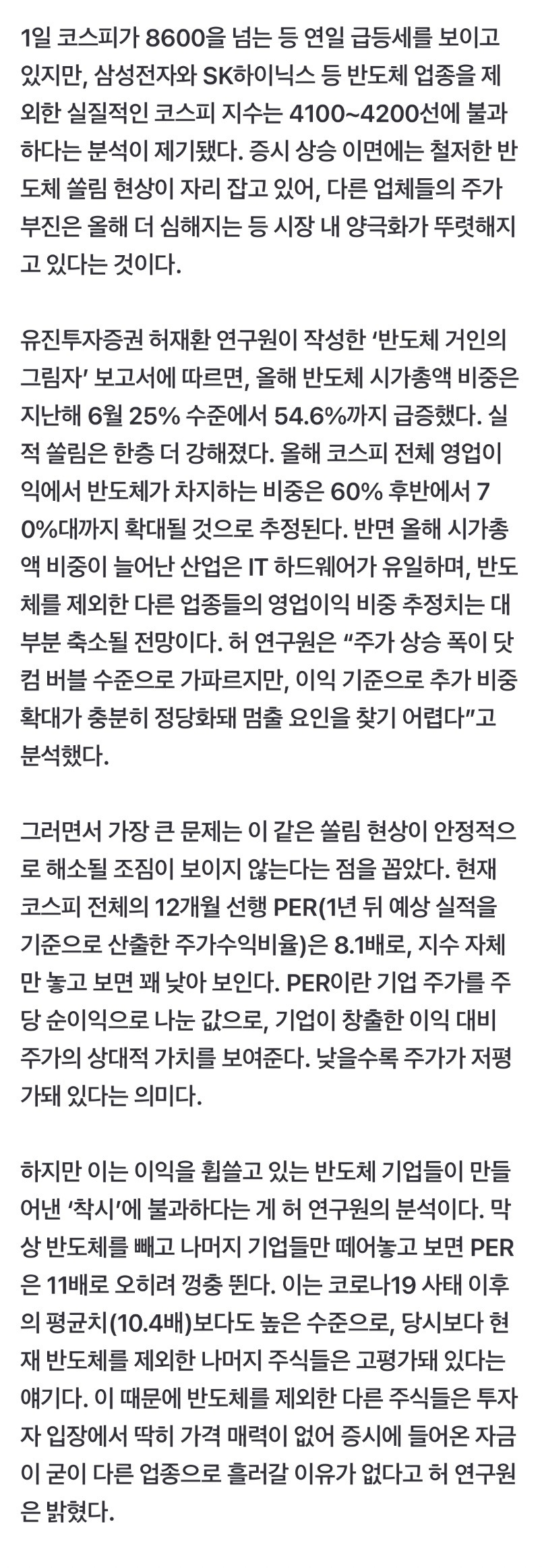‘착시’-빠진-증시…-반도체-빼면-코스피-4100선-불과-1-이미지