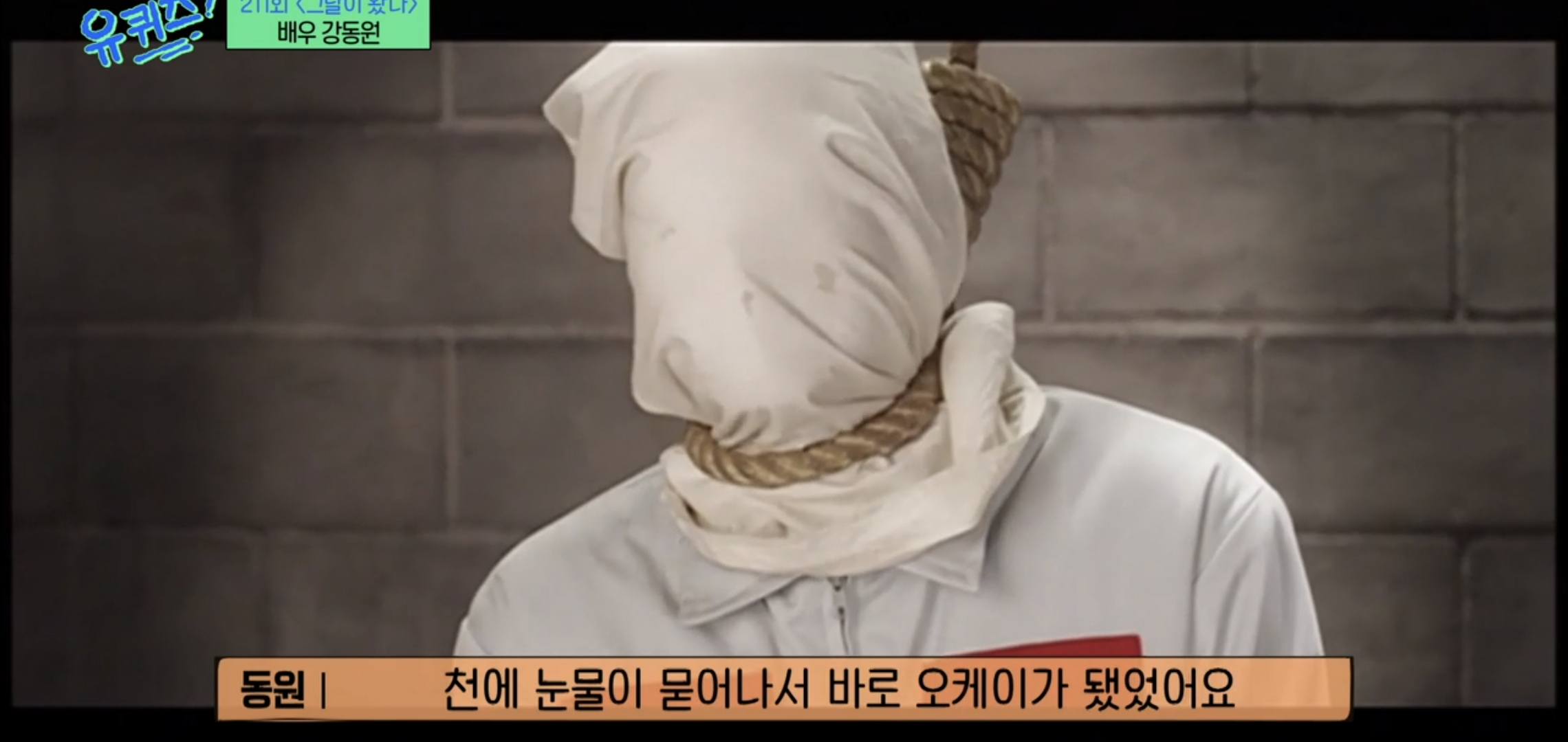 [유퀴즈]-우행시-찍고-1년동안-사형장에-끌려가는-악몽꾸고-울면서-깼다는-강동원.jpg-6-이미지