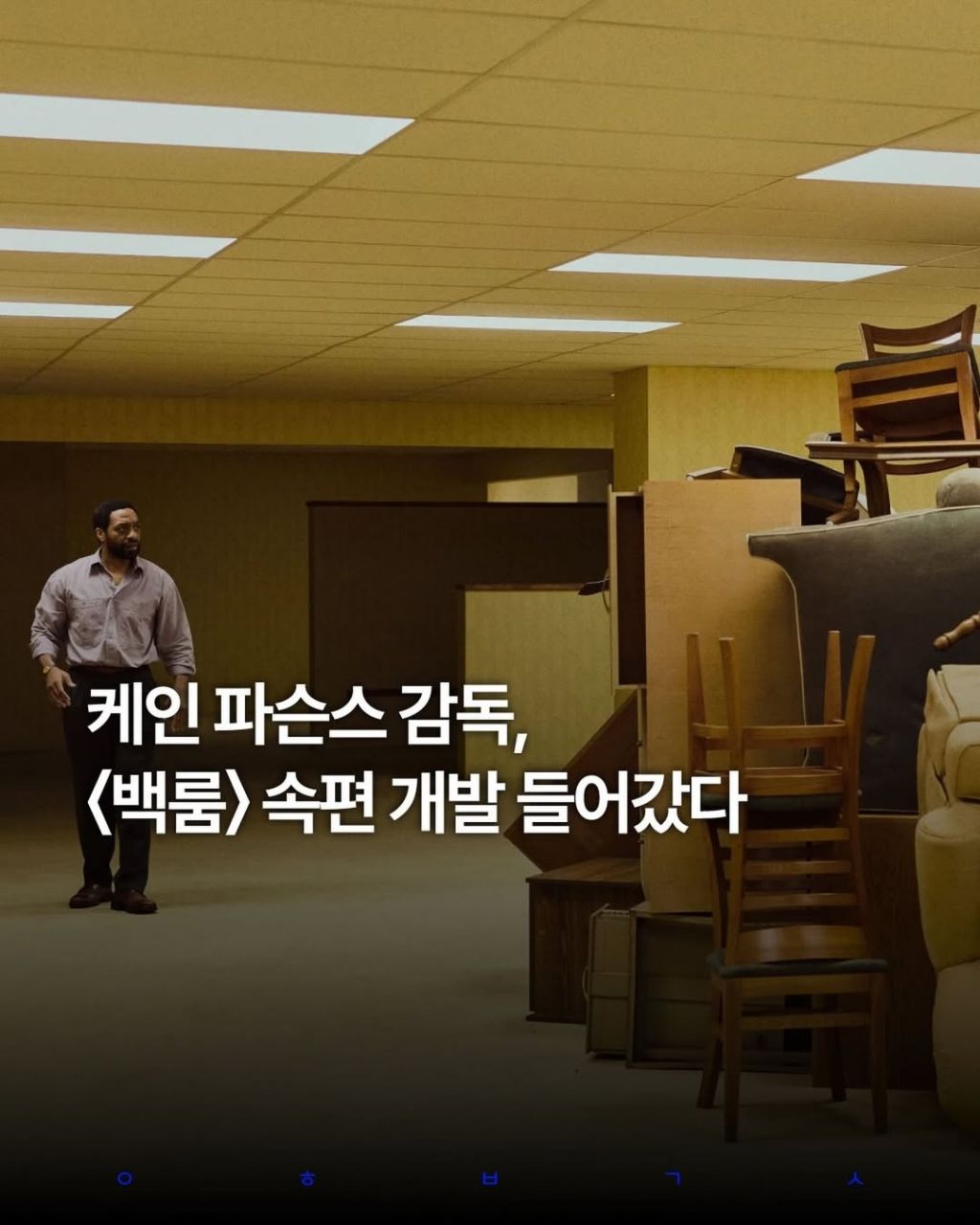 영화)-케인-파슨스-감독,-＜백룸＞속편-개발-들어갔다-0-이미지