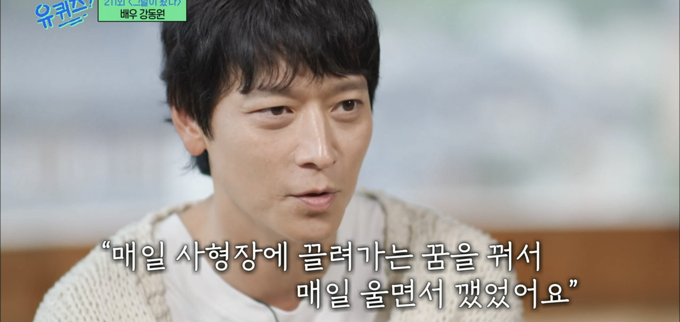 [유퀴즈]-우행시-찍고-1년동안-사형장에-끌려가는-악몽꾸고-울면서-깼다는-강동원.jpg-9-이미지