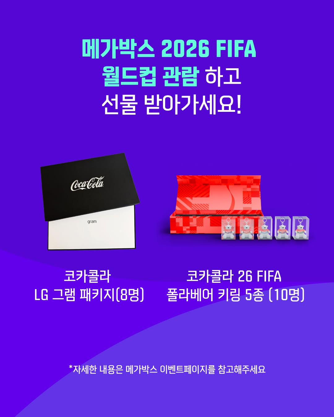 북중미월드컵-메가박스-단독-생중계-3-이미지