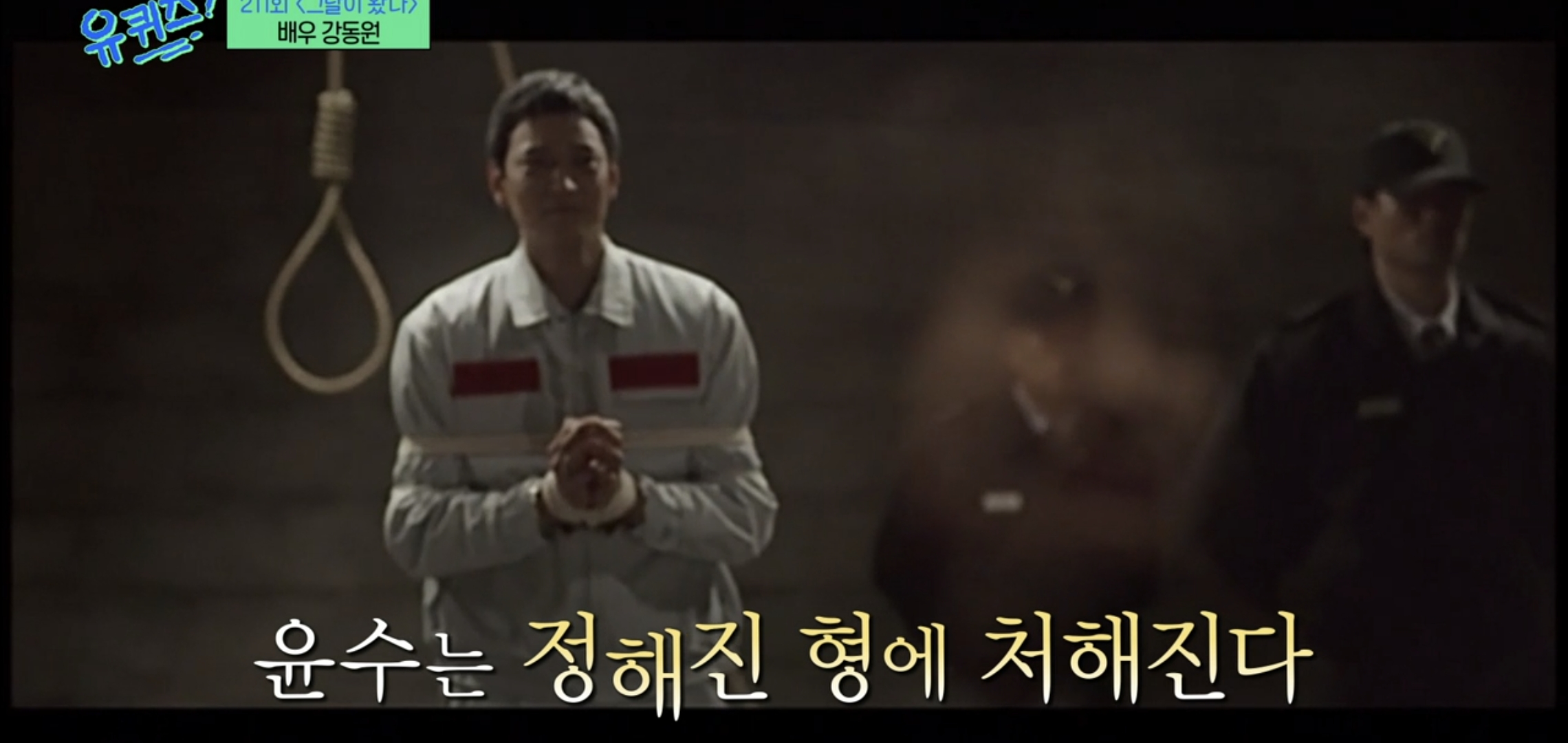 [유퀴즈]-우행시-찍고-1년동안-사형장에-끌려가는-악몽꾸고-울면서-깼다는-강동원.jpg-2-이미지