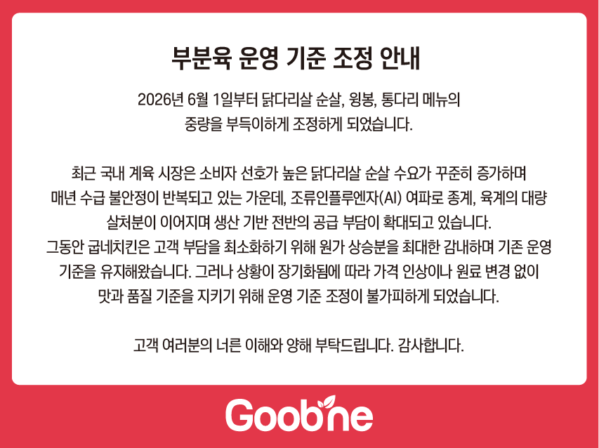 [오피셜]-굽네치킨-순살-메뉴-중량-800g-⭢-700g-1-이미지