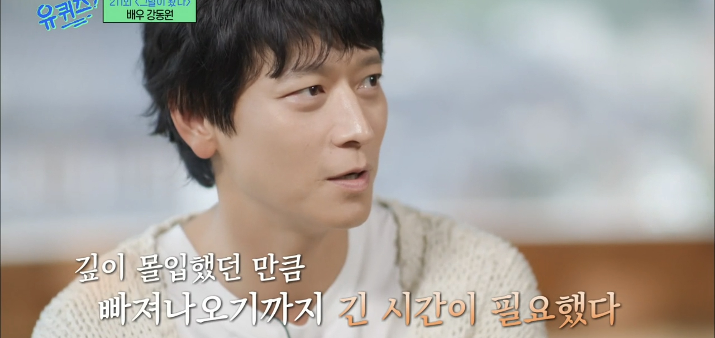 [유퀴즈]-우행시-찍고-1년동안-사형장에-끌려가는-악몽꾸고-울면서-깼다는-강동원.jpg-14-이미지