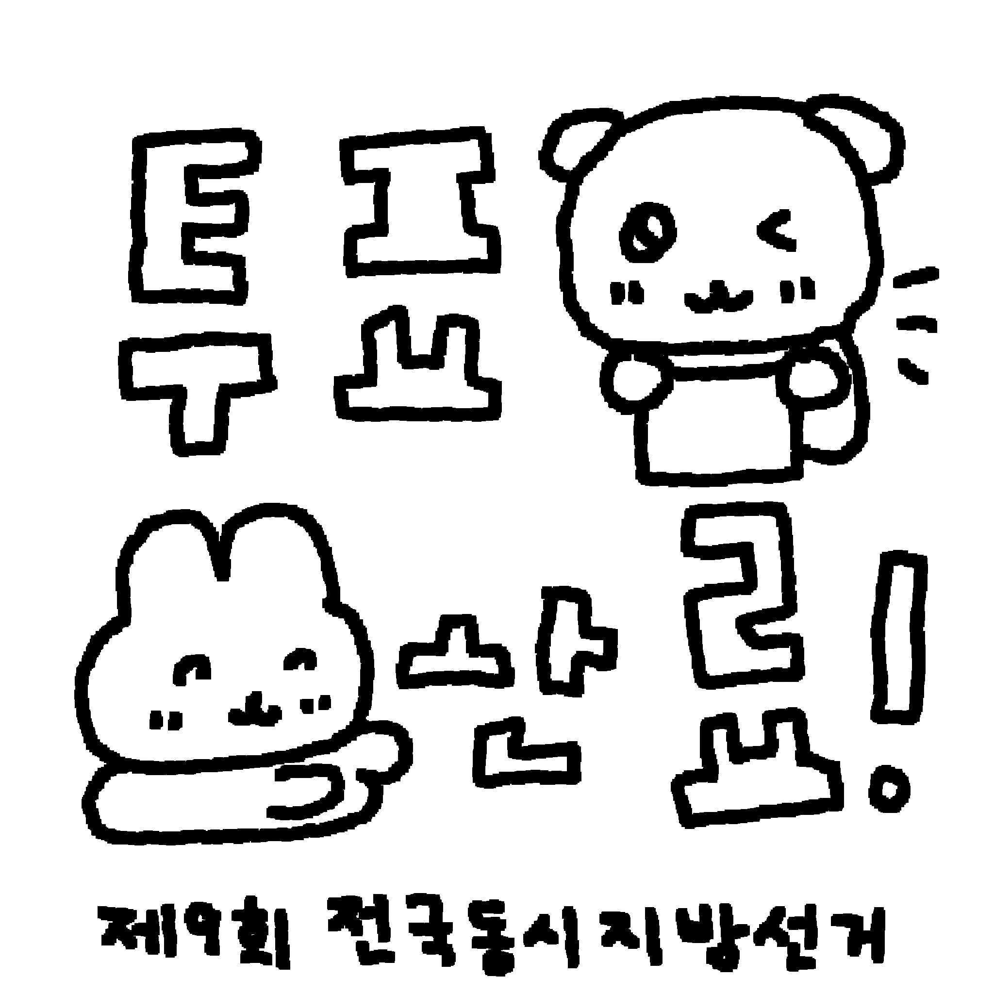 6월-3일-지방선거-투표-인증-용지-모음.twt-1-이미지