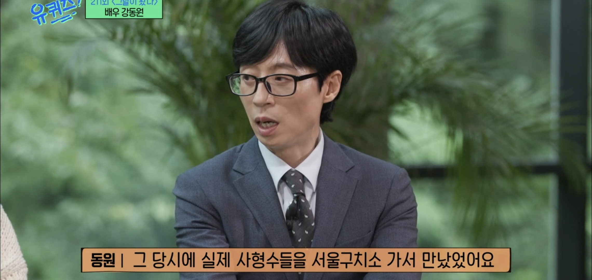 [유퀴즈]-우행시-찍고-1년동안-사형장에-끌려가는-악몽꾸고-울면서-깼다는-강동원.jpg-3-이미지