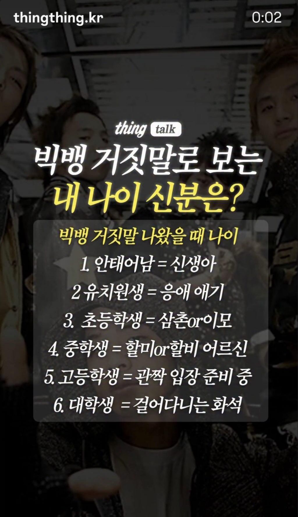 빅뱅-거짓말로-보는-내-나이-0-이미지