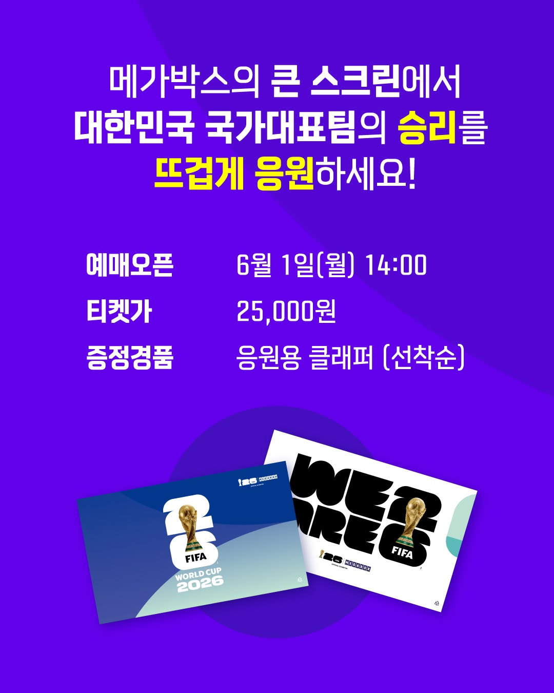 북중미월드컵-메가박스-단독-생중계-2-이미지