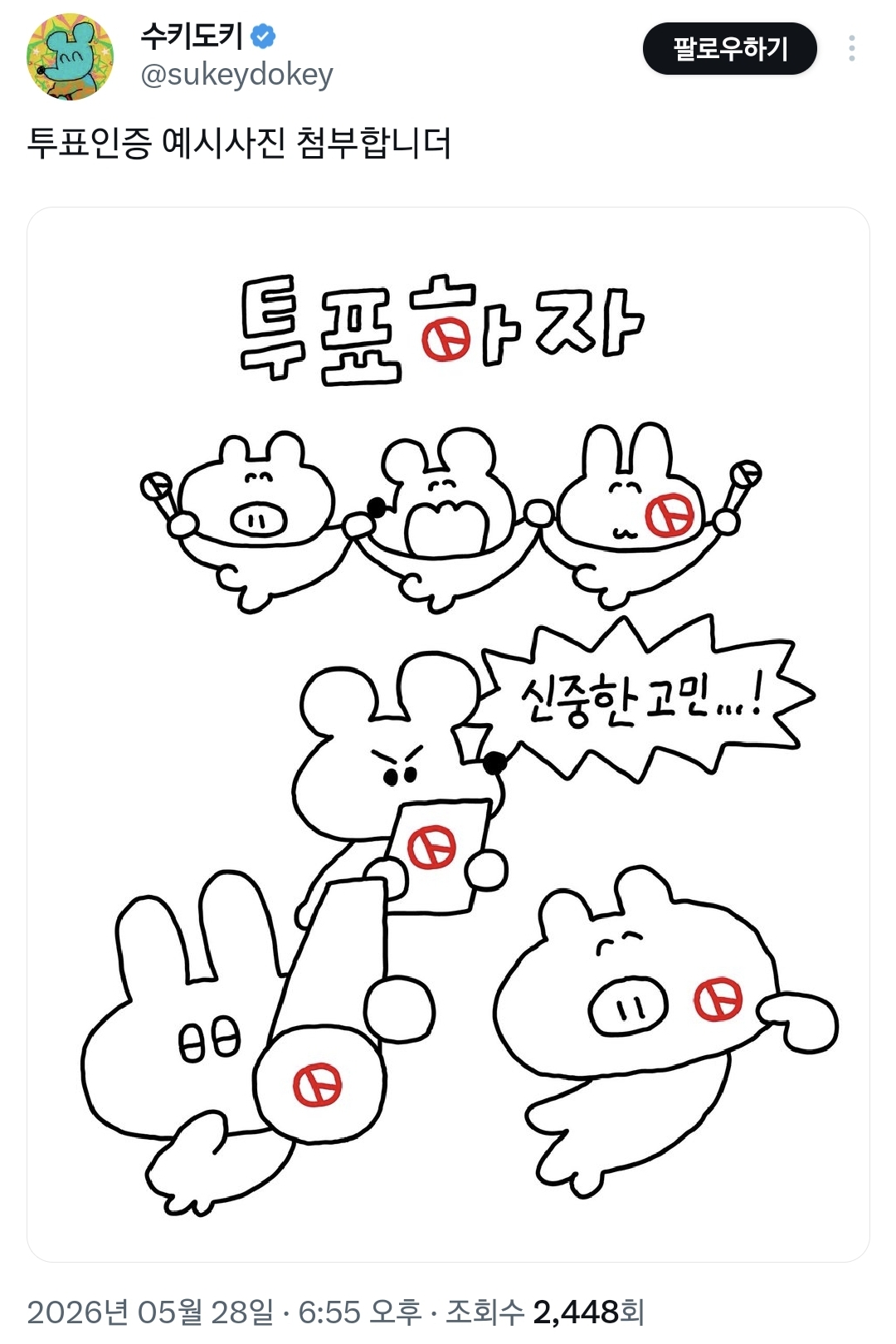 6월-3일-지방선거-투표-인증-용지-모음.twt-18-이미지