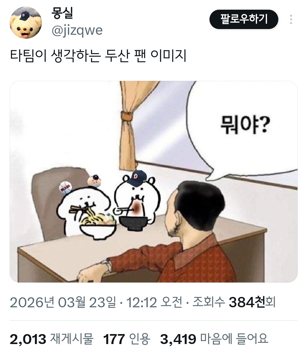 타팀이-생각하는-두산-팬-이미지.twt-0-이미지