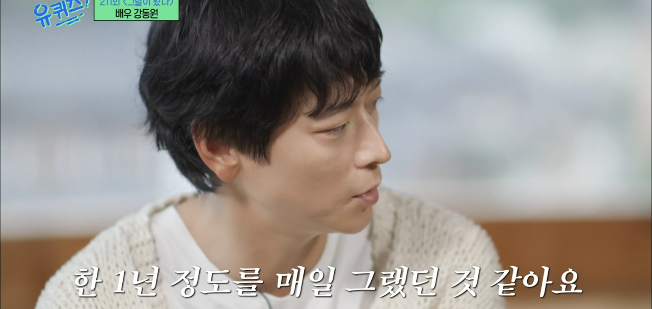 [유퀴즈]-우행시-찍고-1년동안-사형장에-끌려가는-악몽꾸고-울면서-깼다는-강동원.jpg-11-이미지