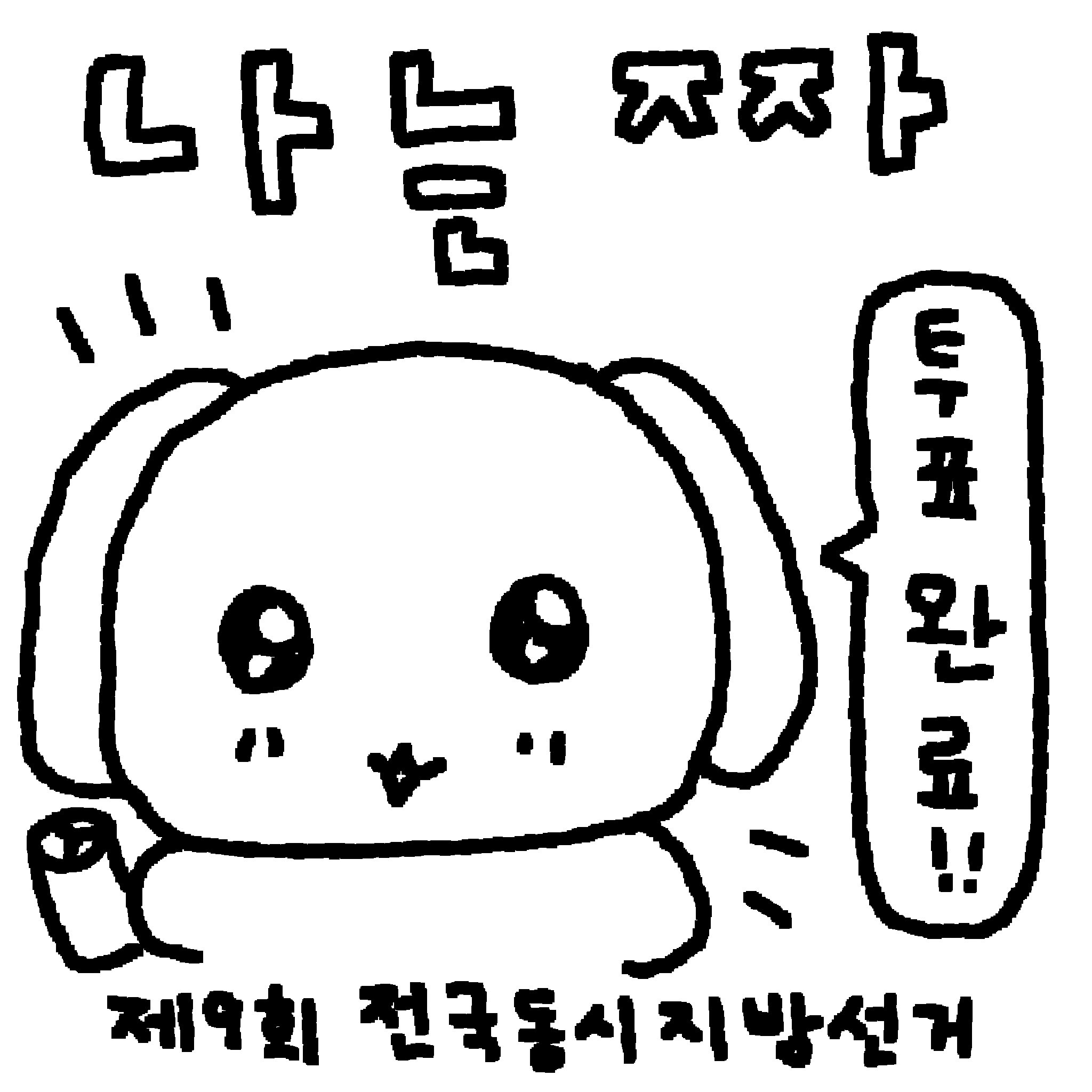 6월-3일-지방선거-투표-인증-용지-모음.twt-3-이미지