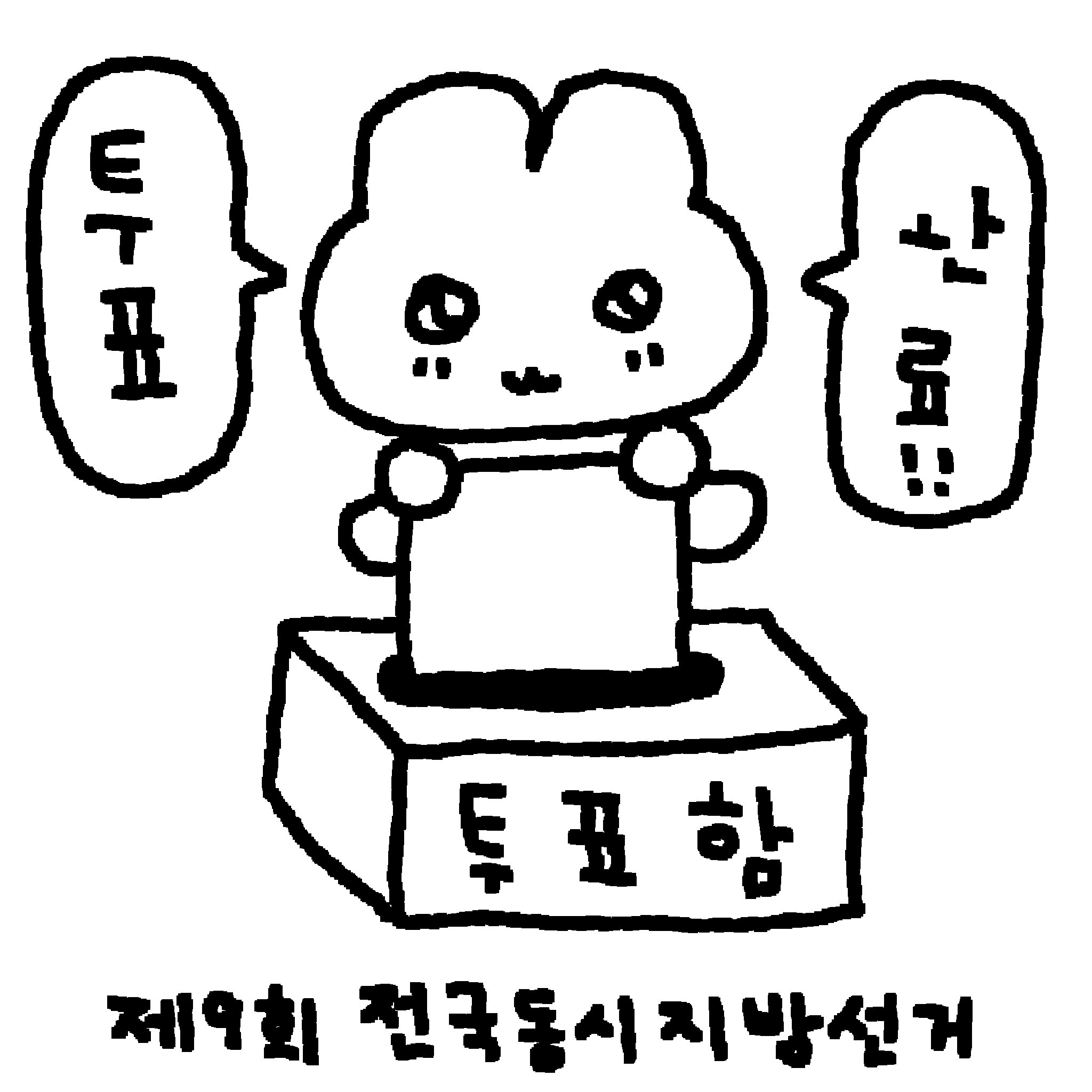 6월-3일-지방선거-투표-인증-용지-모음.twt-4-이미지