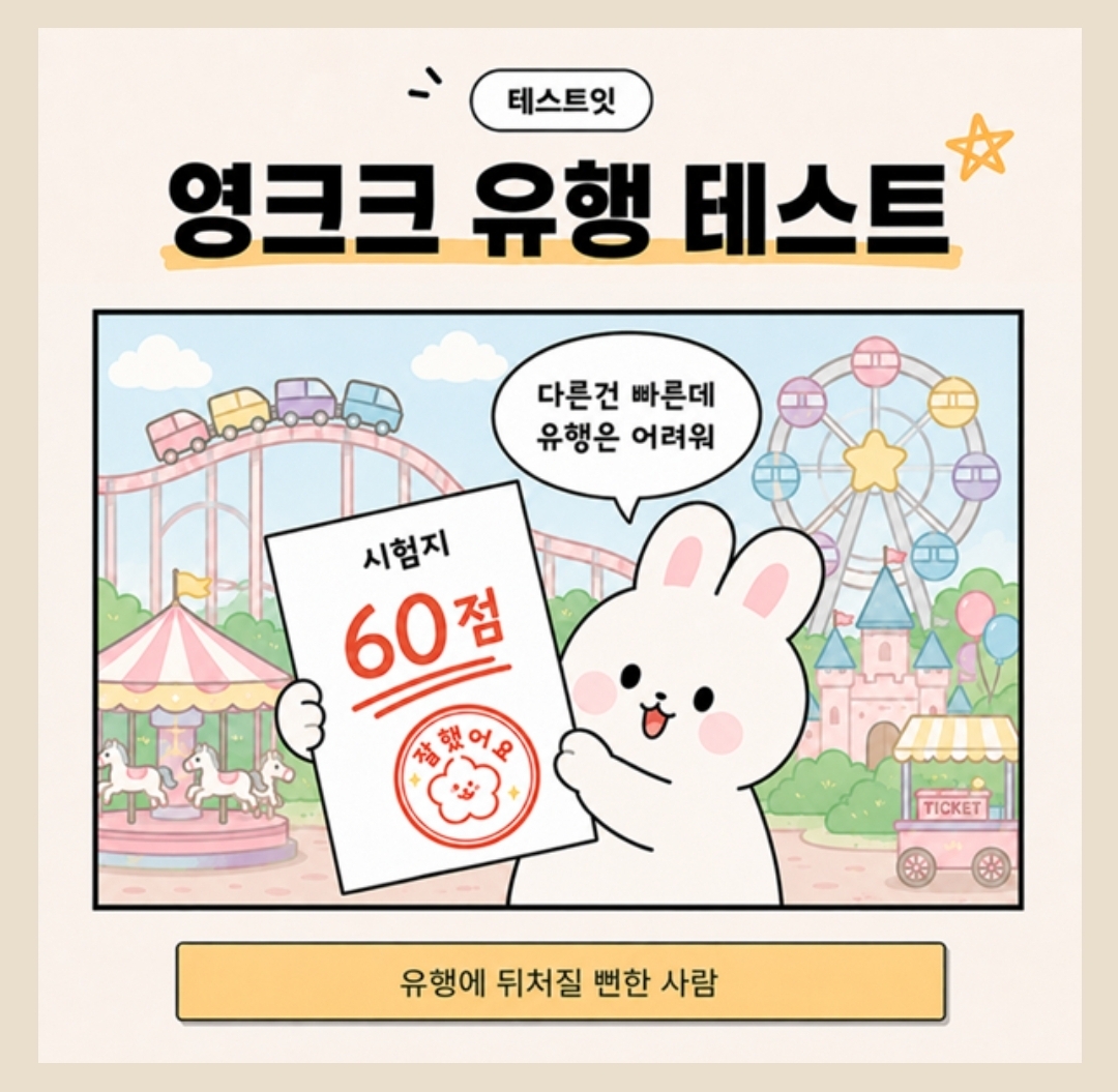 첫문제부터-막힌다는-영크크-유행-테스트-3-이미지