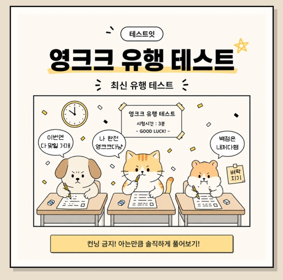 첫문제부터-막힌다는-영크크-유행-테스트-0-이미지
