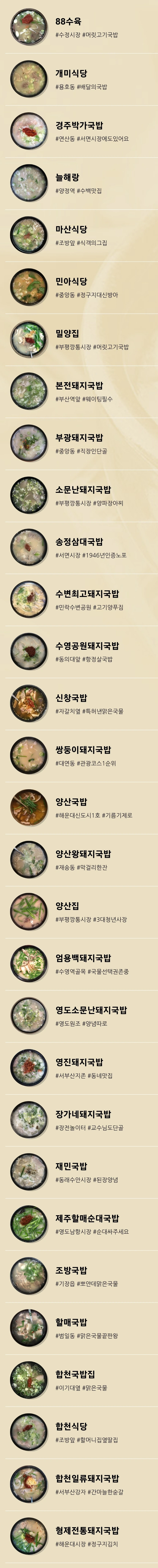 부산-토박이들이-뽑은-돼지국밥-30선-리스트-1-이미지