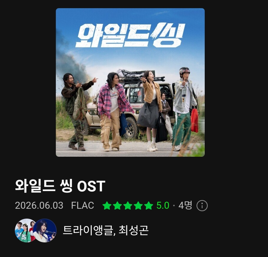 오늘-발매된-트라이앵글,-최성곤-음원-(콘서트-버전-별도)-0-이미지