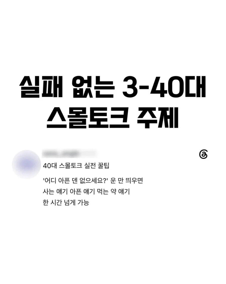 실패-없는-3-40대-스몰토크-주제-1-이미지