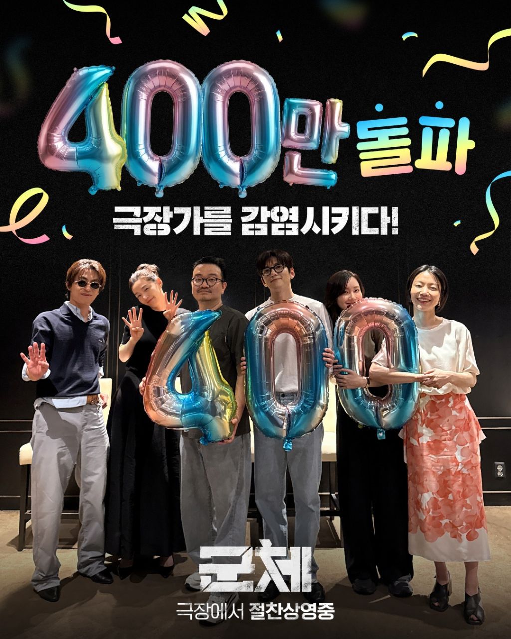 영화)-＜군체＞-400만-관객-돌파-0-이미지