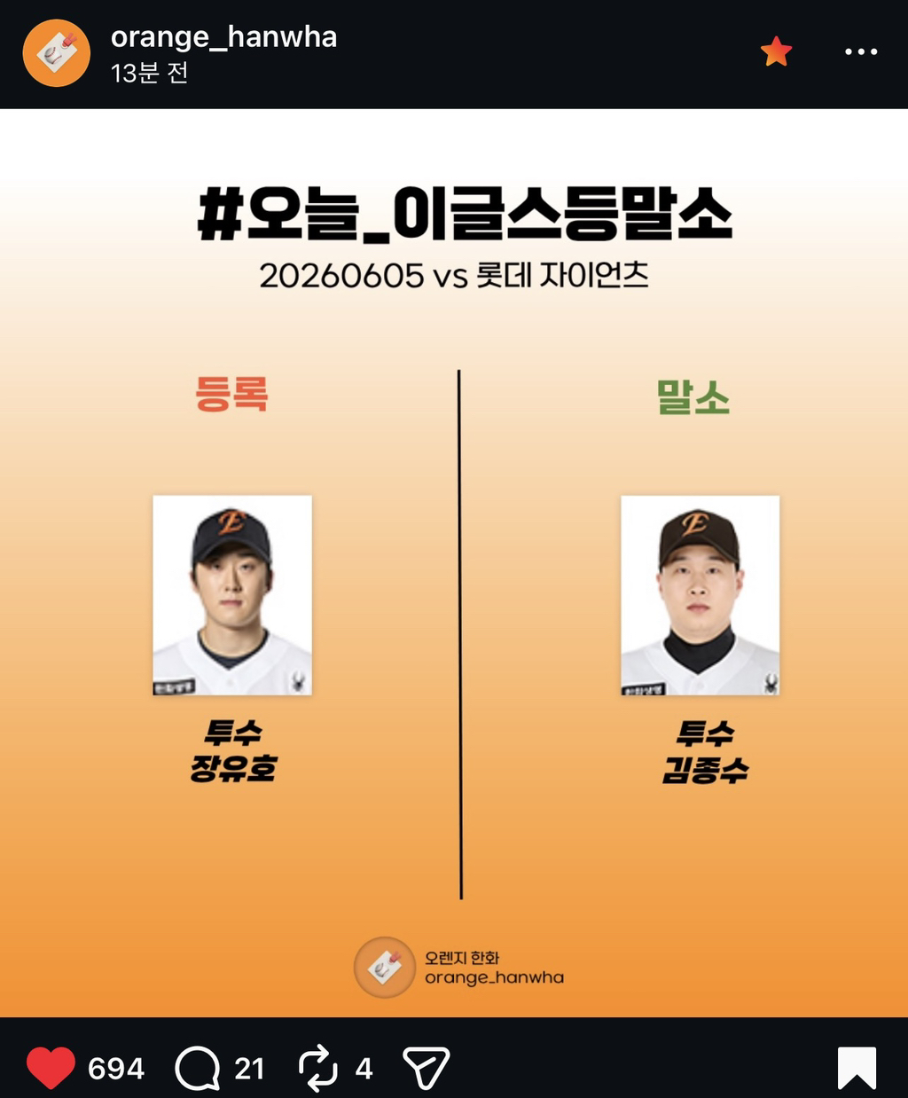 한화이글스-오늘자(06/05)라인업-및-등말소-2-이미지