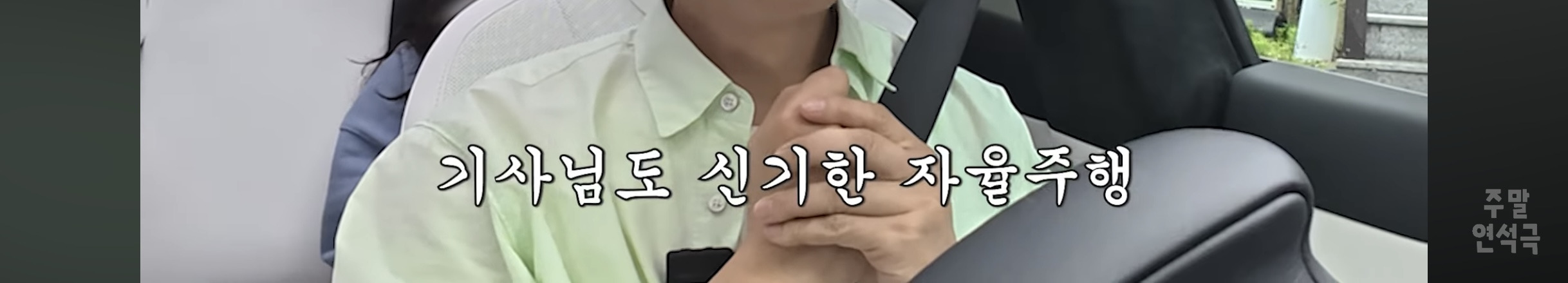 대리기사-불러도-자율주행으로-가는-유연석네-테슬라-9-이미지