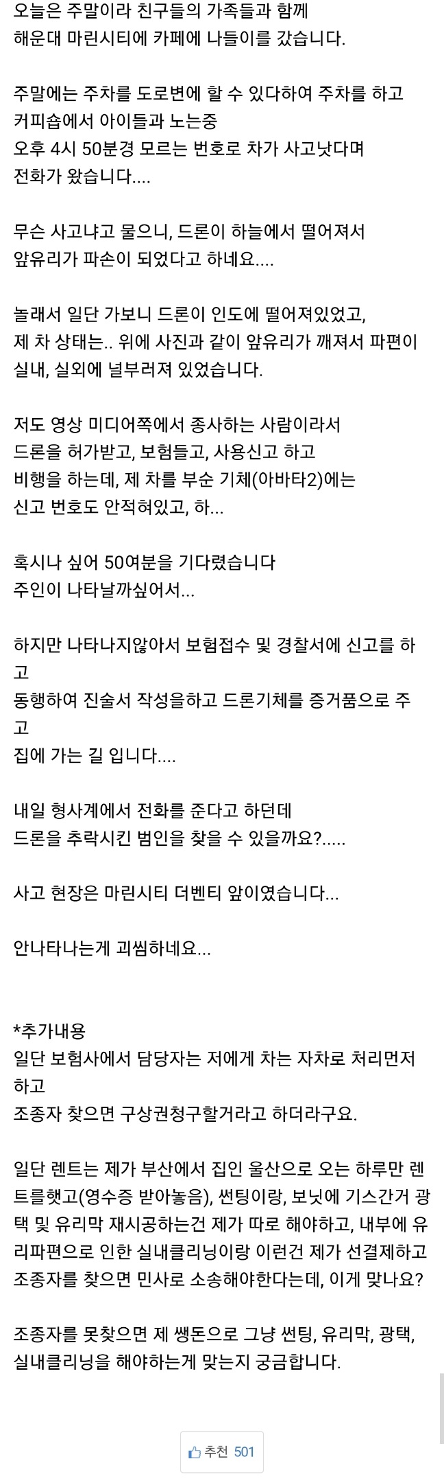 드론이-추락해서-차량이-파손됐는데-범인을-못찾음-1-이미지