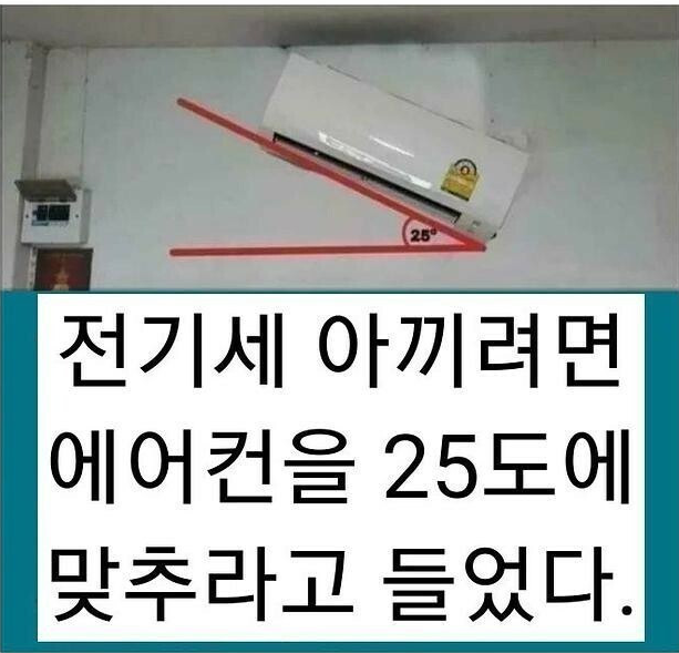 전기세-아끼려면-에어컨을-25도로-1-이미지