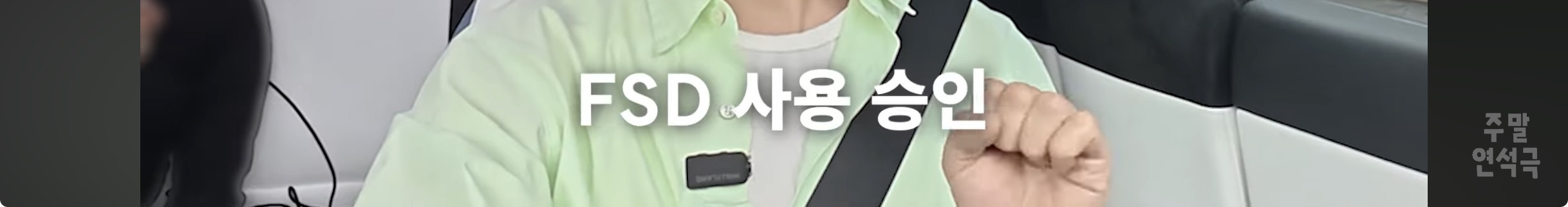 대리기사-불러도-자율주행으로-가는-유연석네-테슬라-16-이미지