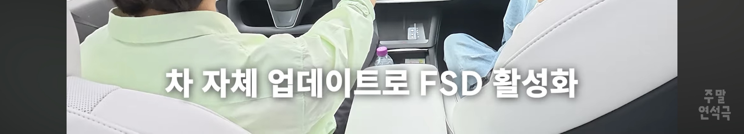 대리기사-불러도-자율주행으로-가는-유연석네-테슬라-13-이미지