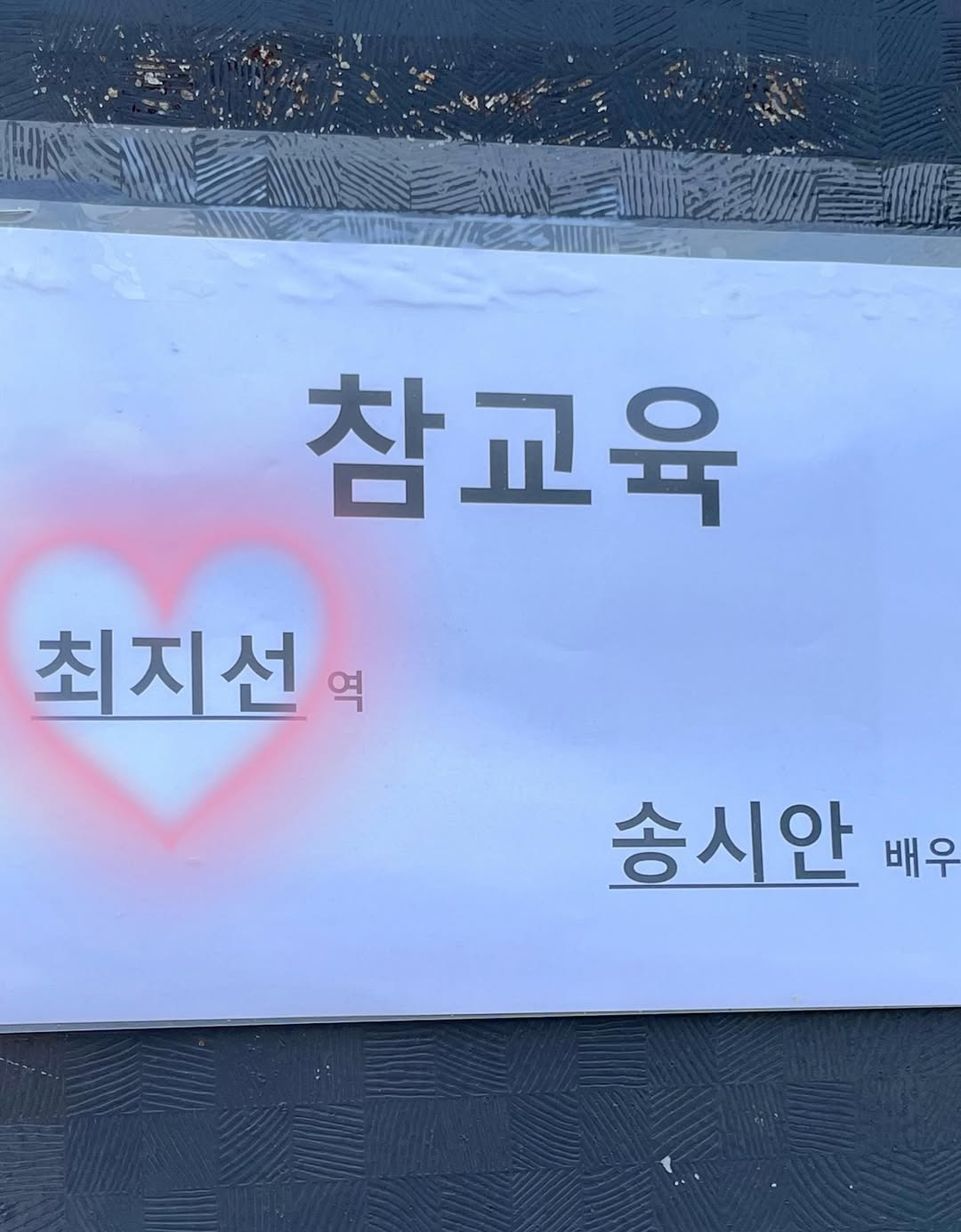 참교육-5화-최지선-선생역-송시안-배우-인스타-4-이미지