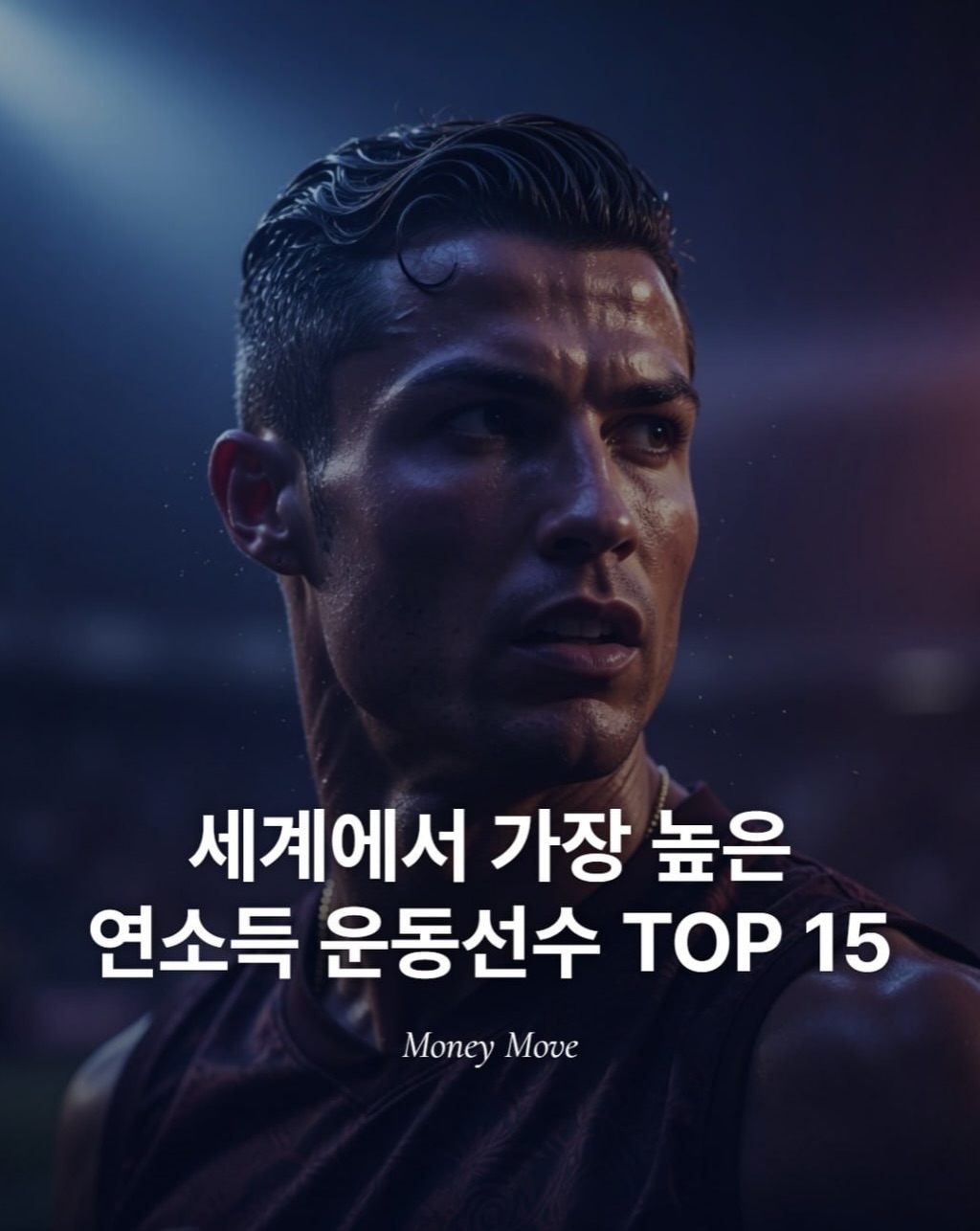 전세계-스포츠-스타-연수입-TOP-15-1-이미지