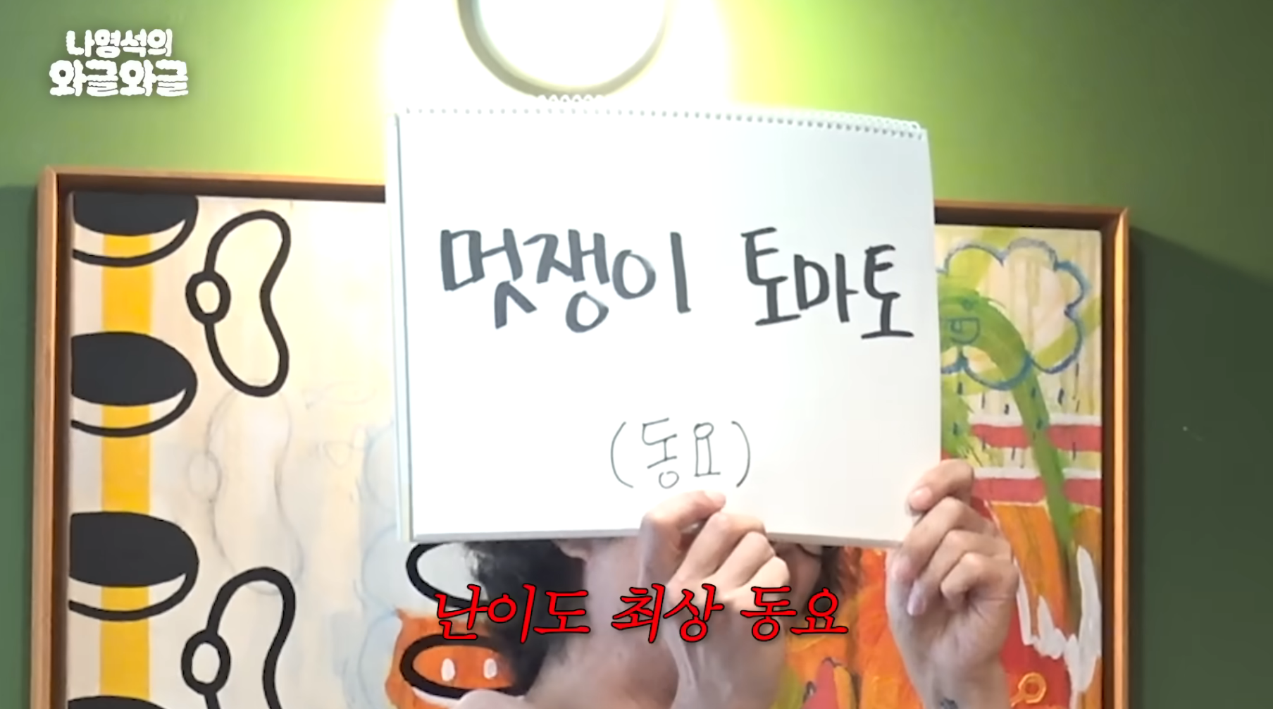 [채널십오야]-멋쟁이-토마토를-몸으로-설명하는-카리나-4-이미지