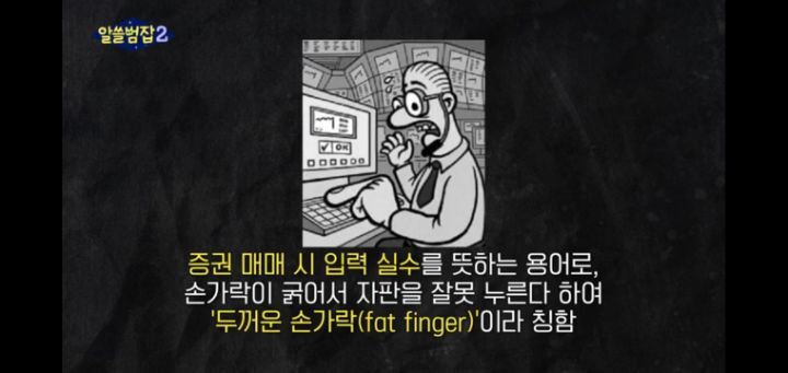 [알쓸범잡2]-한맥투자증권-팻핑거-사건-4-이미지