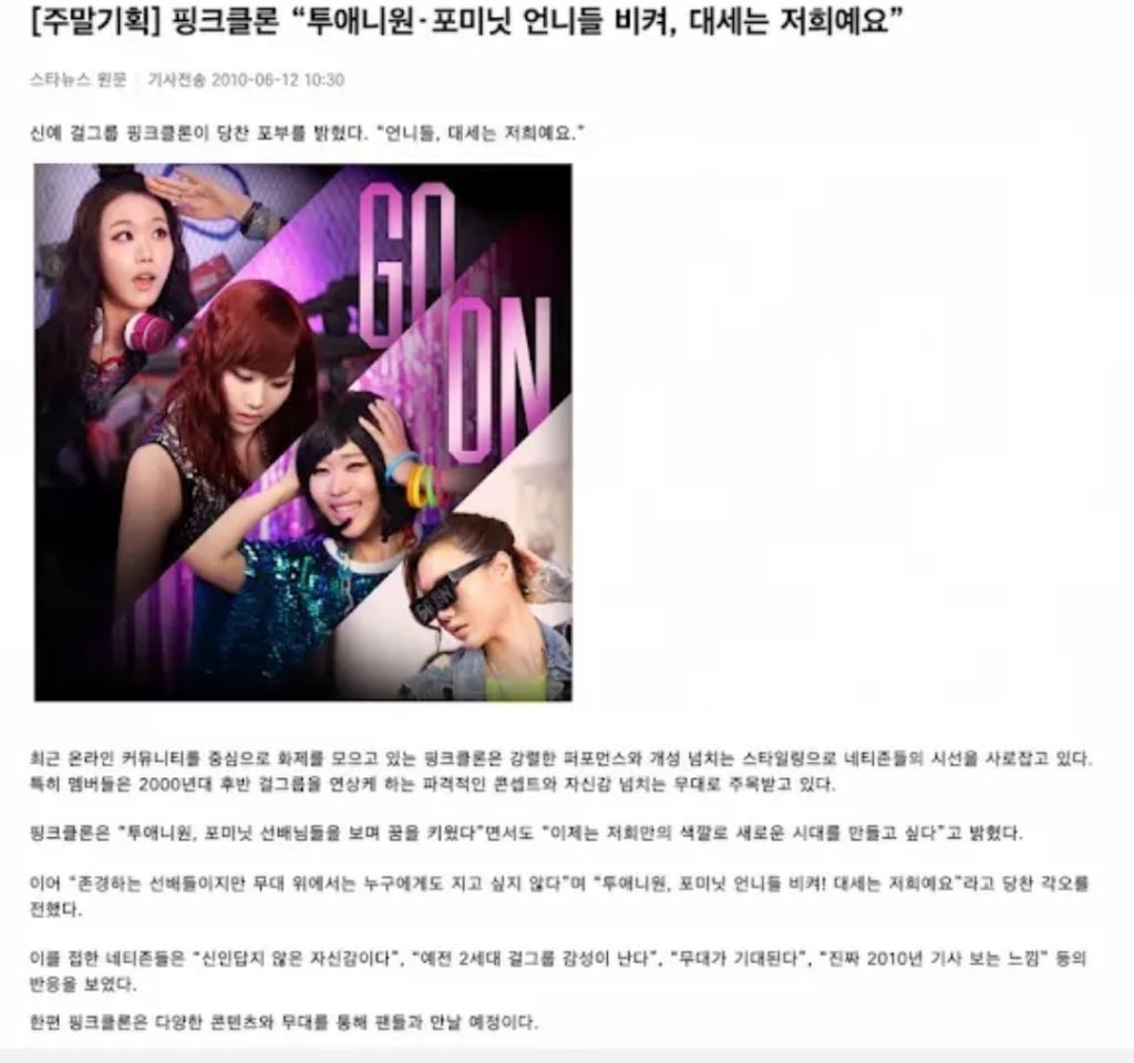 핑크클론-“투애니원-포미닛-언니들-비켜,-대세는-저희예요”-(2026년-신곡)-1-이미지
