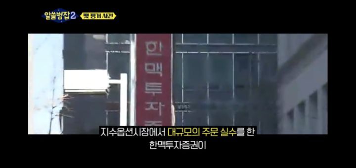 [알쓸범잡2]-한맥투자증권-팻핑거-사건-61-이미지