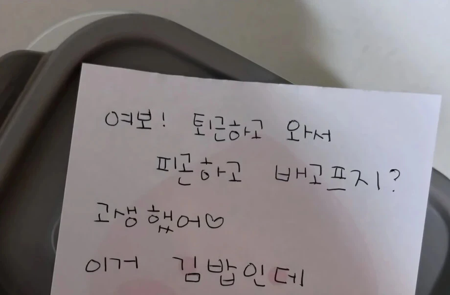 퇴근한-남편에게-남긴-아내의-쪽지-0-이미지