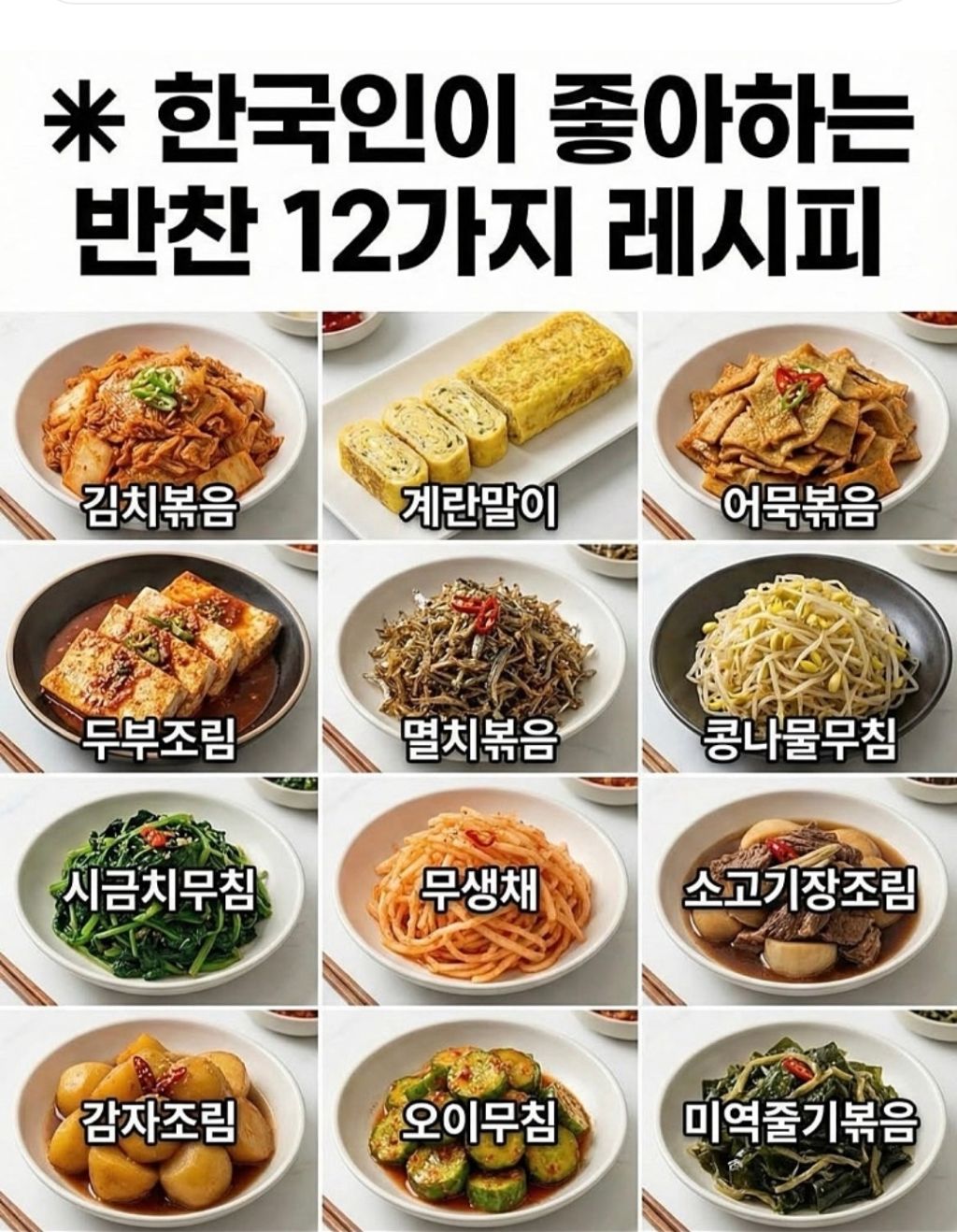 한국인이-좋아하는-반찬-12가지-레시피-1-이미지
