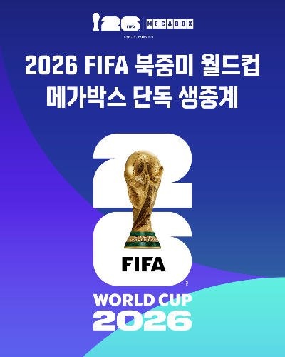 2026-FIFA-북중미-월드컵-메가박스-단독-생중계-0-이미지
