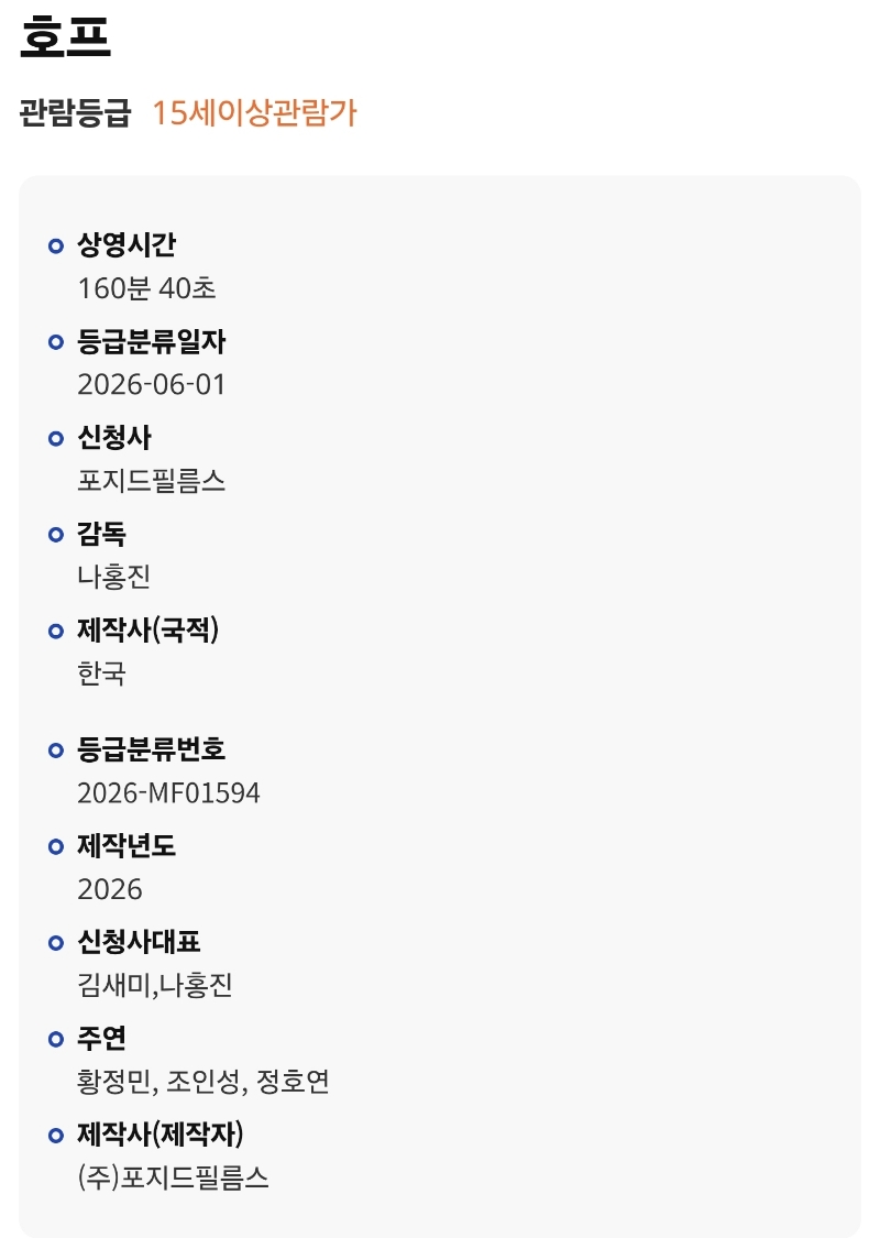 나홍진-신작-＜호프＞-심의-15세관람가,-상영시간-2시간-40분-1-이미지