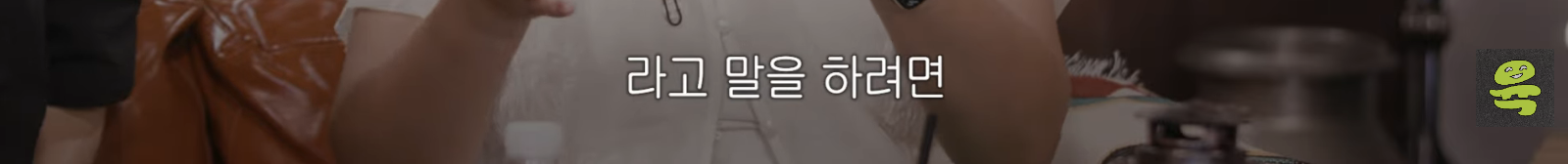[도시여자대피소]-고아성,-민경,-찰스,-또또-축의금-기준-61-이미지