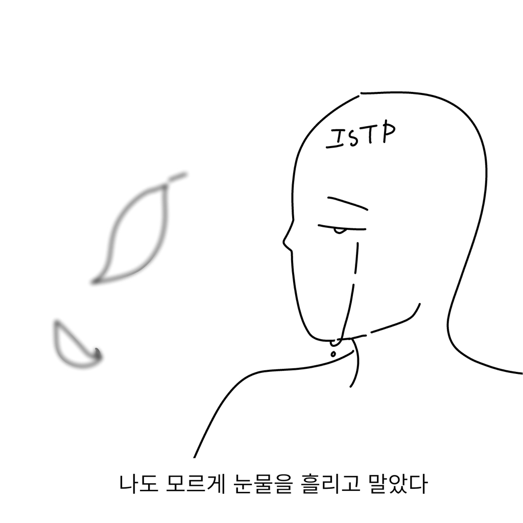 ISTP들이-격하게-공감한다는-ISTP-일상툰.twt-2-이미지